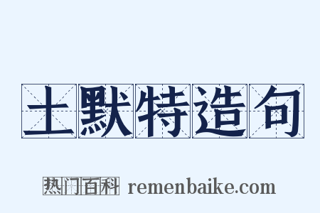 土默特造句是什么意思的图片